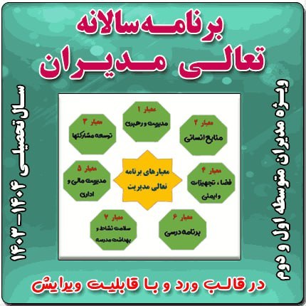 برنامه عملیاتی سالانه تعالی مدیریت متوسطه اول 1402-1401